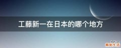 工藤新一在日本的哪个地方