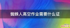 蜘蛛人高空作业需要什么证