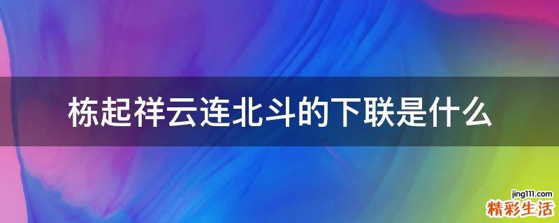 栋起祥云连北斗的下联是什么