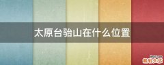 太原台骀山在什么位置