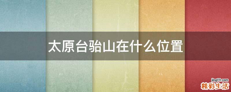太原台骀山在什么位置