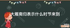 大雁南归表示什么时节来到