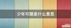 少年可期是什么意思