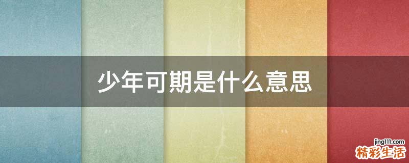 少年可期是什么意思