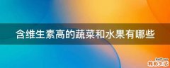 含维生素高的蔬菜和水果有哪些