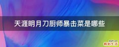 天涯明月刀厨师暴击菜是哪些