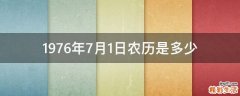 1976年7月1日农历是多少