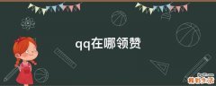 qq在哪领赞