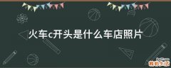 火车c开头是什么车店照片