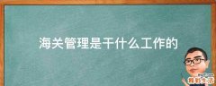 海关管理是干什么工作的