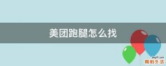 美团跑腿怎么找