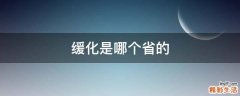 缓化是哪个省的