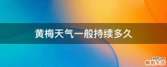 黄梅天气一般持续多久