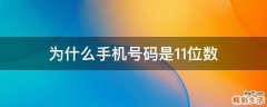 为什么手机号码是11位数
