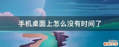 手机桌面上怎么没有时间了