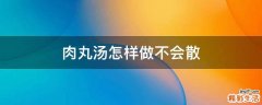 肉丸汤怎样做不会散