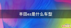 丰田ez是什么车型
