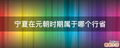 宁夏在元朝时期属于哪个行省
