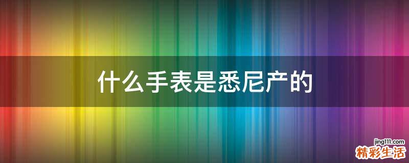什么手表是悉尼产的