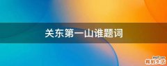 关东第一山谁题词