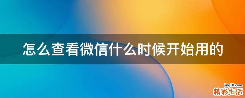 怎么查看微信什么时候开始用的