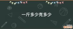 一斤多少克多少