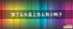 饿了么头盔上怎么有小鸭子