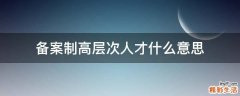 备案制高层次人才什么意思