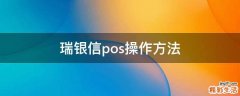 瑞银信pos操作方法