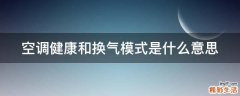 空调健康和换气模式是什么意思