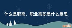 什么是职高、职业高职是什么意思