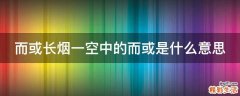 而或长烟一空中的而或是什么意思