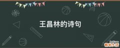 王昌林的诗句