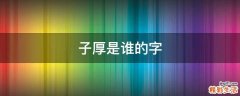 子厚是谁的字