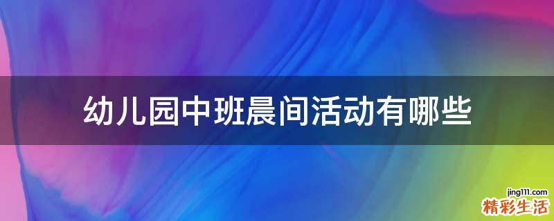 幼儿园中班晨间活动有哪些