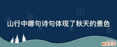 山行中哪句诗句体现了秋天的景色