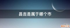 昌吉是属于哪个市
