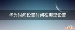 华为时间设置时间在哪里设置