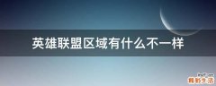 英雄联盟区域有什么不一样