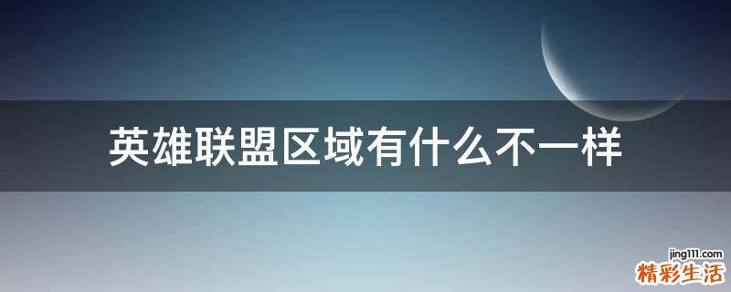 英雄联盟区域有什么不一样