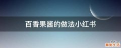 百香果酱的做法小红书