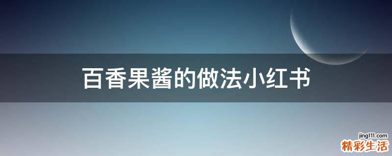 百香果酱的做法小红书