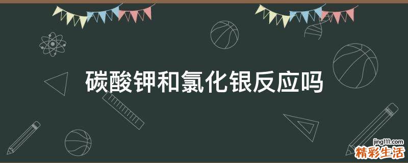 碳酸钾和氯化银反应吗