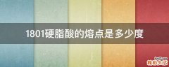 1801硬脂酸的熔点是多少度