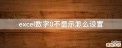 excel数字0不显示怎么设置