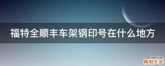 福特全顺丰车架钢印号在什么地方
