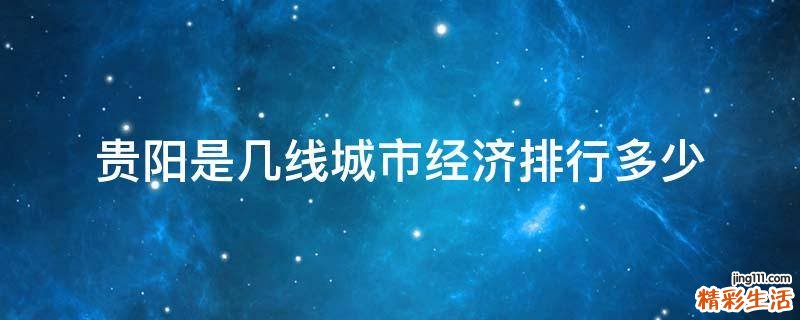 贵阳是几线城市经济排行多少