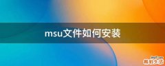 msu文件如何安装