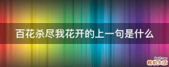 百花杀尽我花开的上一句是什么