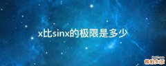 x比sinx的极限是多少